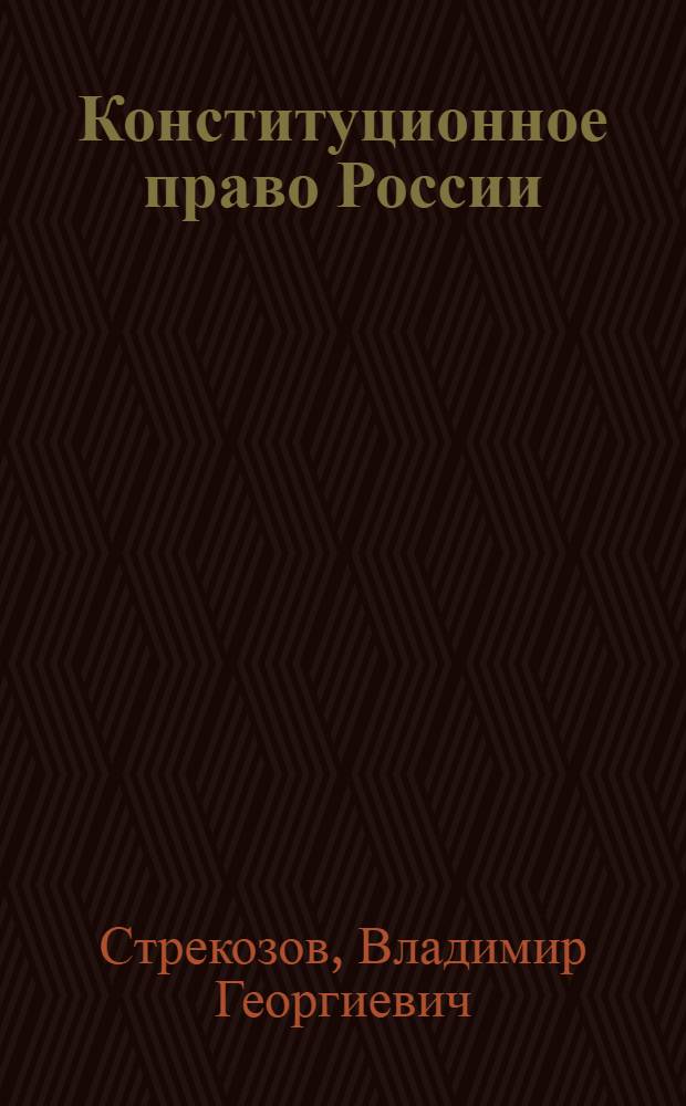 Конституционное право России : учебник для бакалавров : учебник для студентов высших учебных заведений, обучающихся по направлению подготовки 030501 (021100) "Юриспруденция" : базовый курс