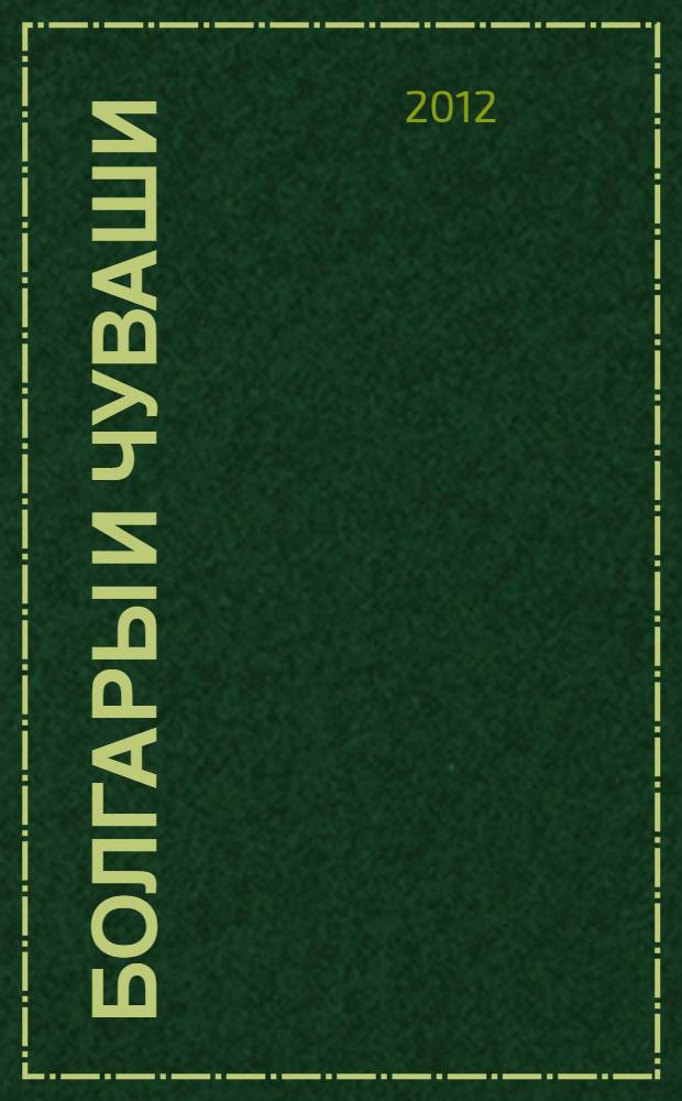 Болгары и чуваши : очерк