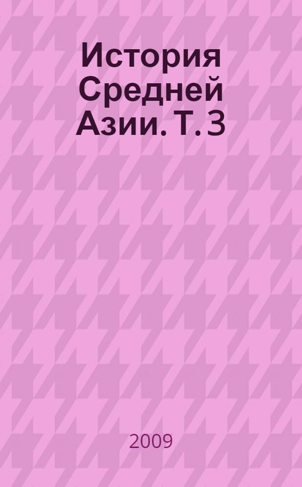 История Средней Азии. [Т.] 3