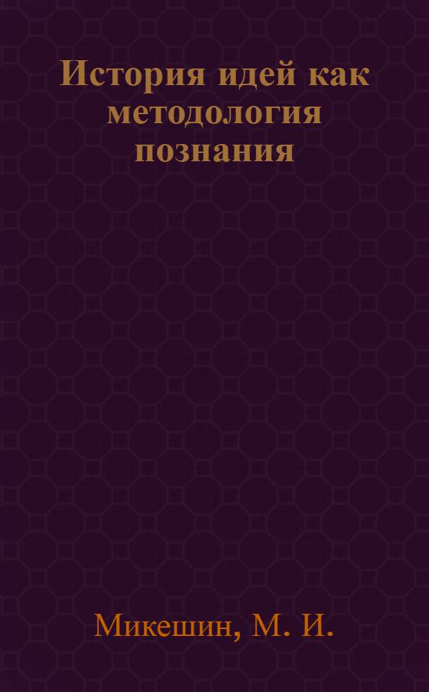 История идей как методология познания : коллективная монография