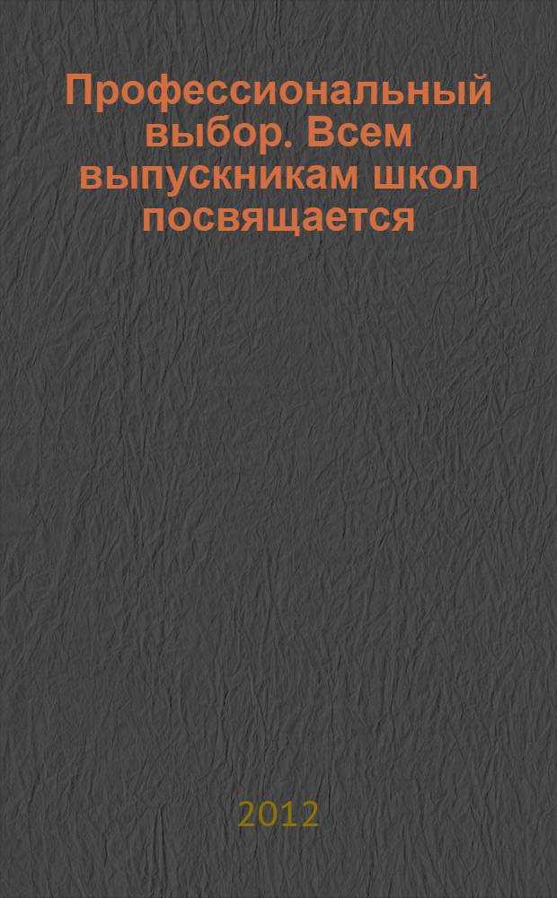 Профессиональный выбор. Всем выпускникам школ посвящается