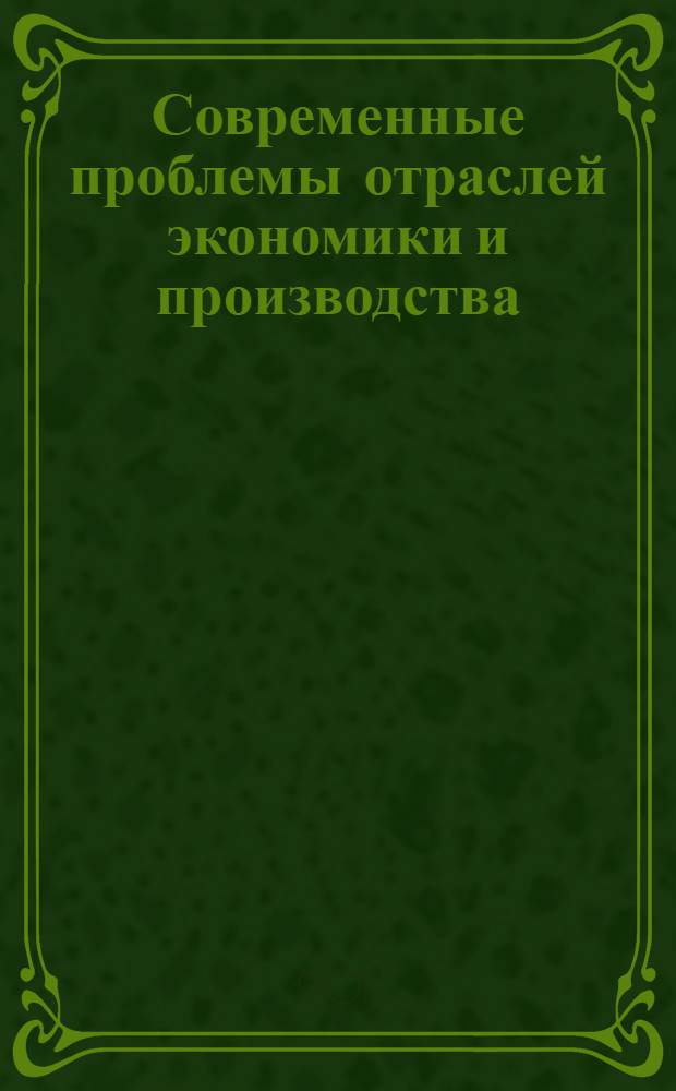 Современные проблемы отраслей экономики и производства : межвузовский сборник научных трудов