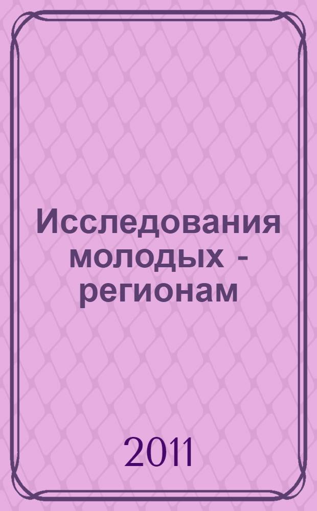 Исследования молодых - регионам : сборник трудов I Всероссийской научно-практической конференции, 29-31 марта 2011 г