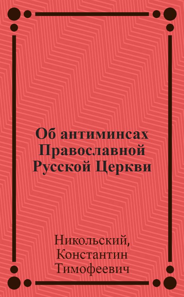 Об антиминсах Православной Русской Церкви