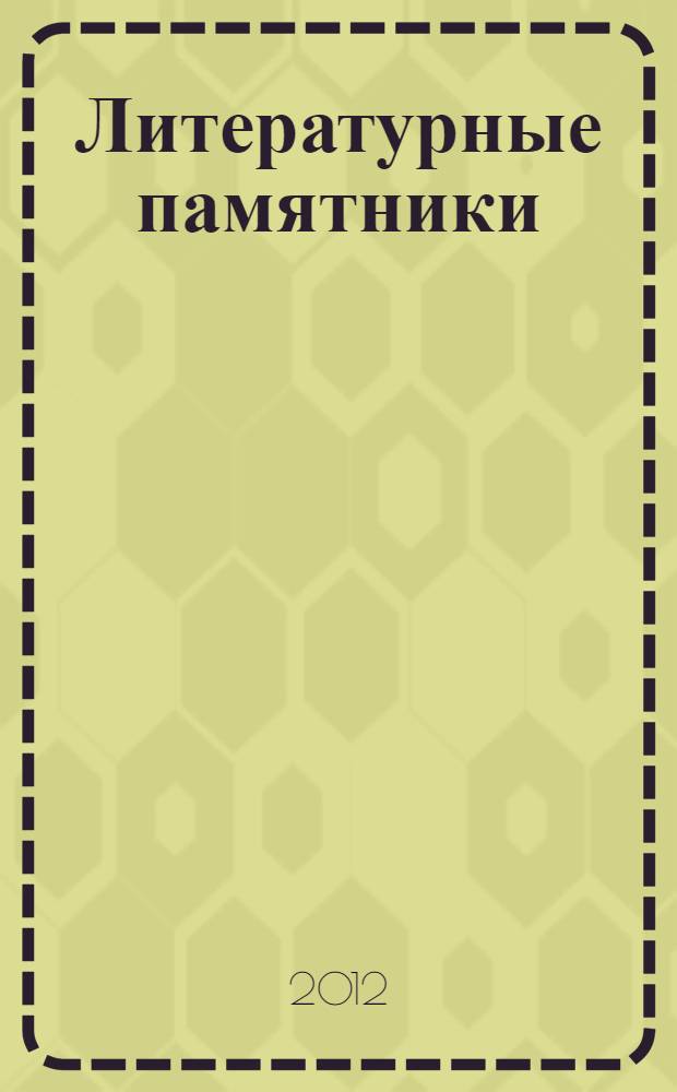 Литературные памятники : аннотированный каталог, 1948-2011