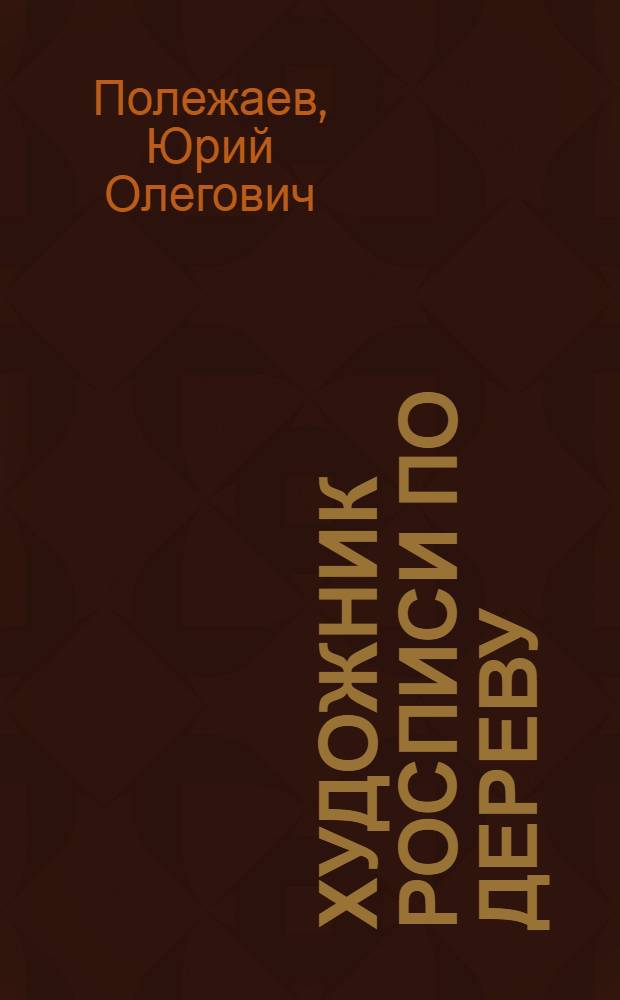 Художник росписи по дереву : учебное пособие для использования в учебном процессе образовательных учреждений, реализующих программы начального профессионального образования