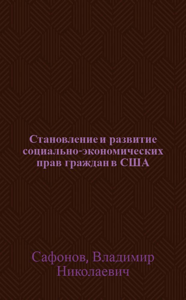 Становление и развитие социально-экономических прав граждан в США : автореферат диссертации на соискание ученой степени д.ю.н. : специальность 12.00.01 <теория и история права и государства>