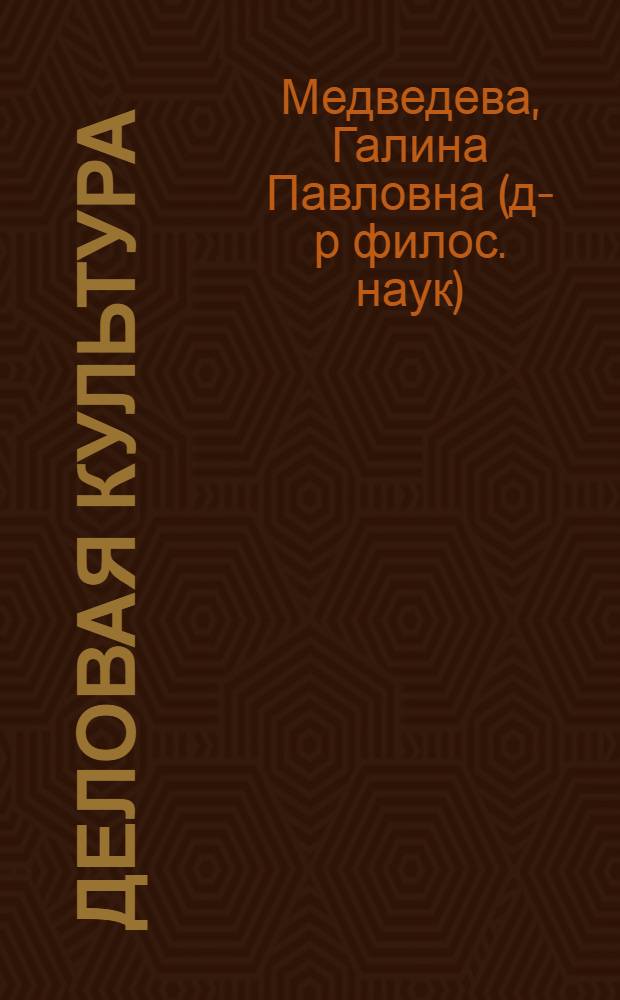 Деловая культура : учебник : для использования в учебном процессе образовательных учреждений, реализующих программы среднего профессионального образования по специальности "Социальная работа"