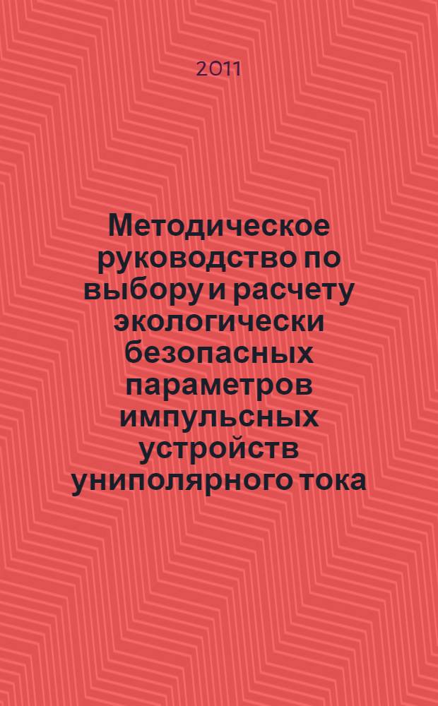 Методическое руководство по выбору и расчету экологически безопасных параметров импульсных устройств униполярного тока, предназначенных для промысла и защиты рыб