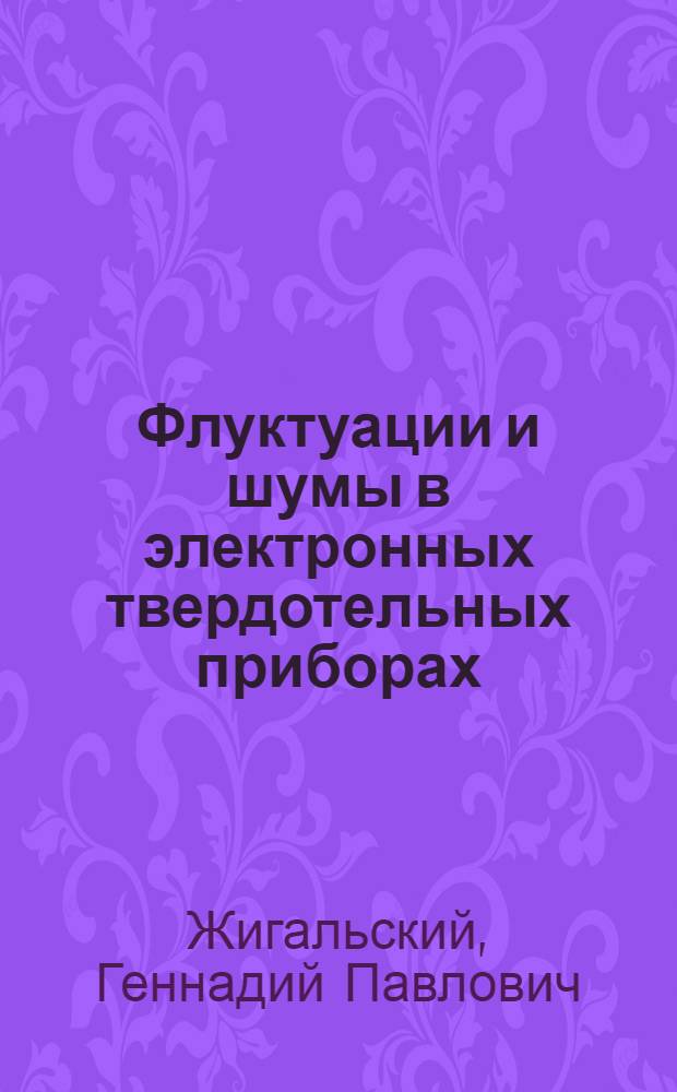 Флуктуации и шумы в электронных твердотельных приборах : учебное пособие