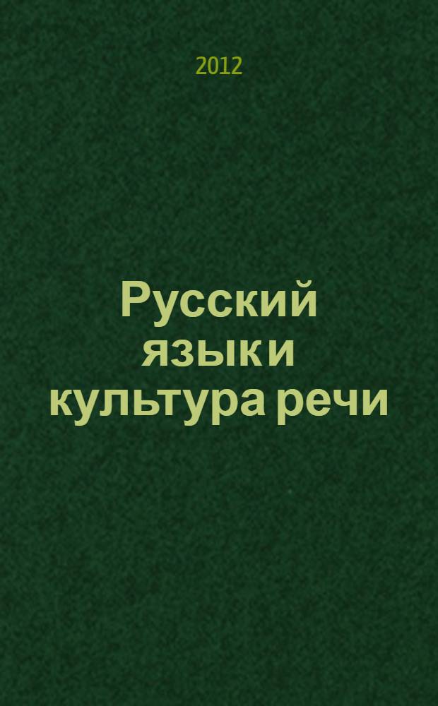 Русский язык и культура речи : учебник для бакалавров : базовый курс