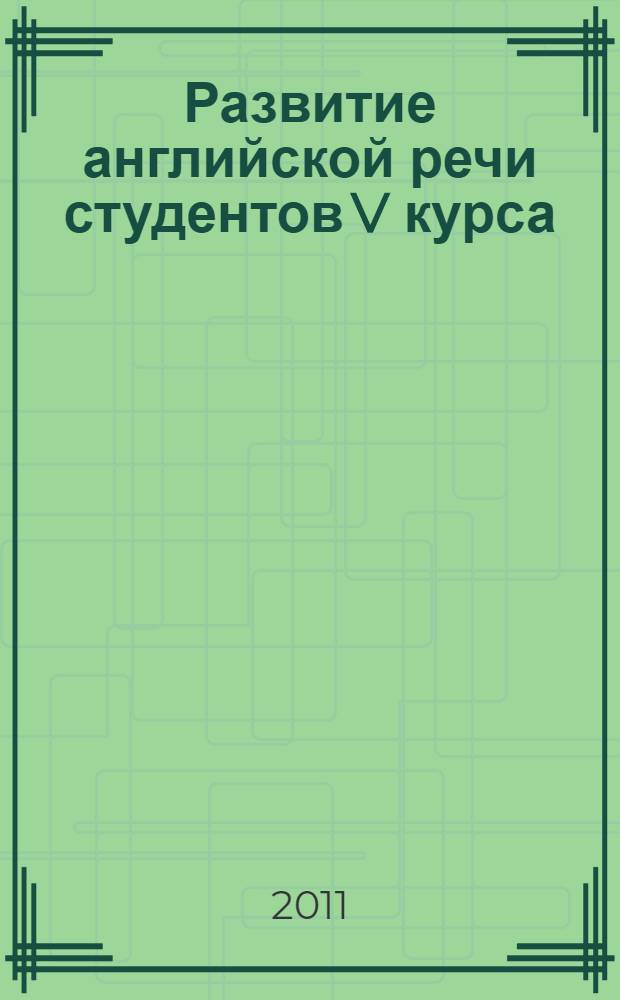 Развитие английской речи студентов V курса (второй иностранный язык) : учебное пособие