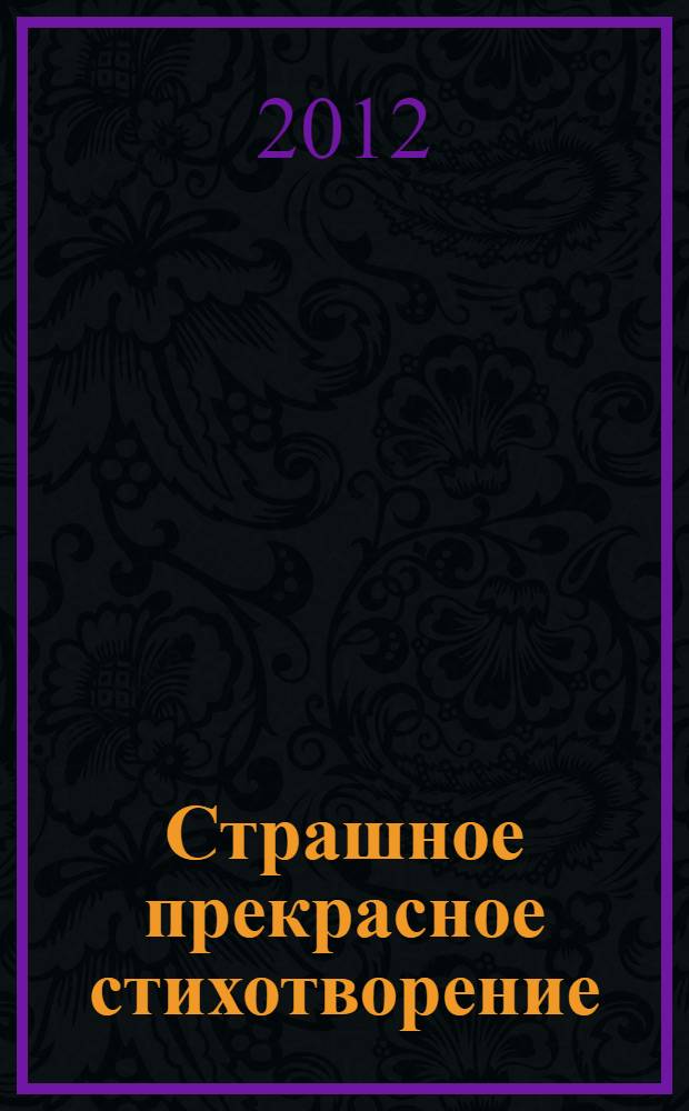 Страшное прекрасное стихотворение : сборник