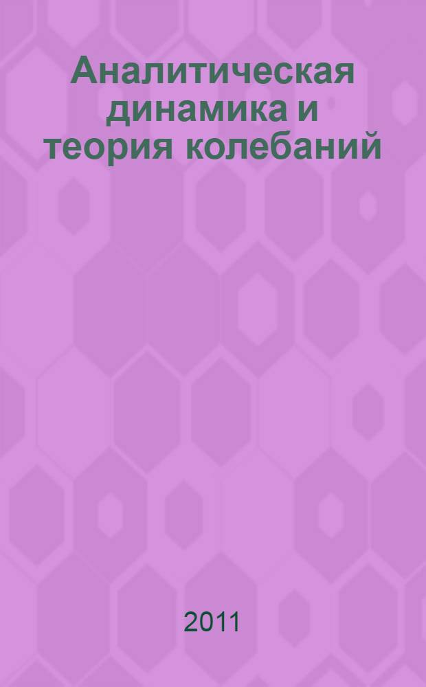 Аналитическая динамика и теория колебаний : учебное пособие