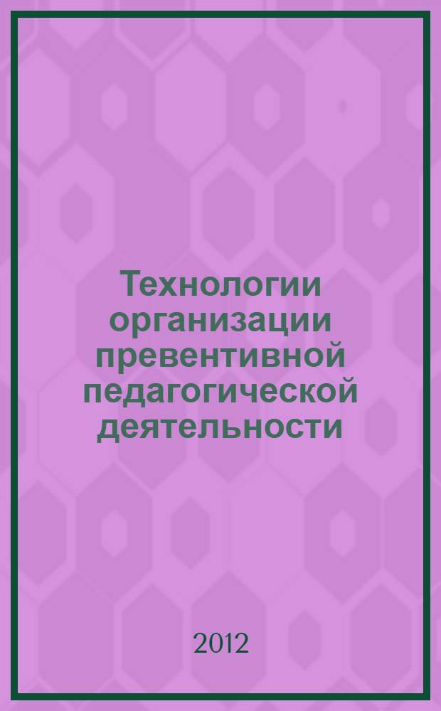 Технологии организации превентивной педагогической деятельности