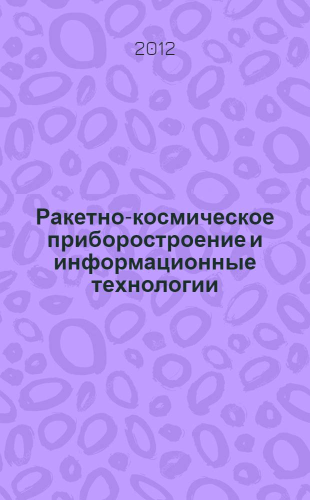 Ракетно-космическое приборостроение и информационные технологии : сборник материалов