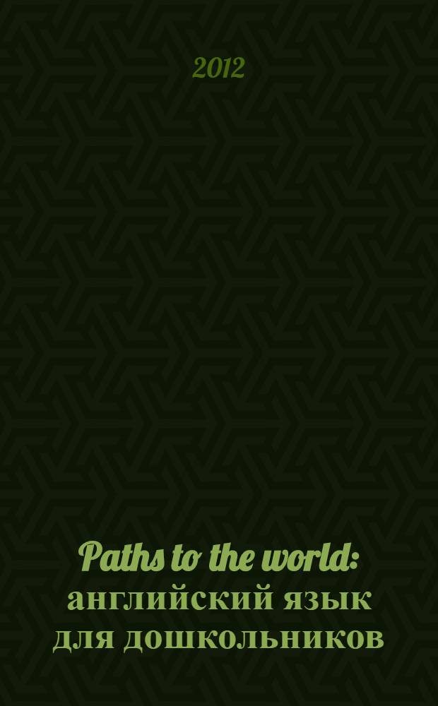 Paths to the world : английский язык для дошкольников : пособие для детей 5-6 лет : в 2 ч