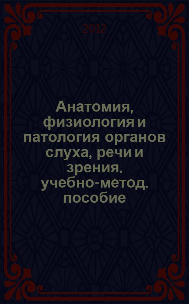 Анатомия, физиология и патология органов слуха, речи и зрения. учебно-метод. пособие
