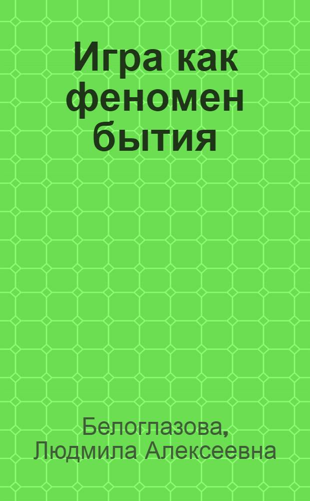 Игра как феномен бытия
