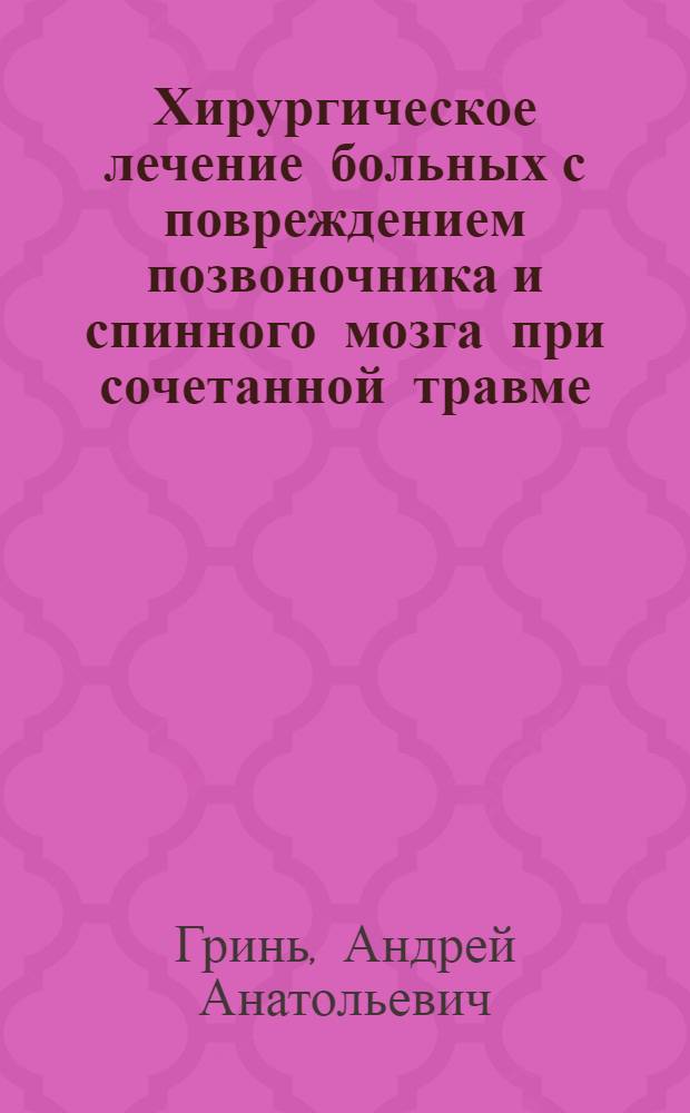 Хирургическое лечение больных с повреждением позвоночника и спинного мозга при сочетанной травме : автореферат диссертации на соискание ученой степени д. м. н. : специальность 14.00.28 <Нейрохиургия>