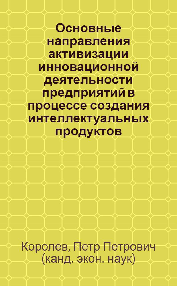 Основные направления активизации инновационной деятельности предприятий в процессе создания интеллектуальных продуктов