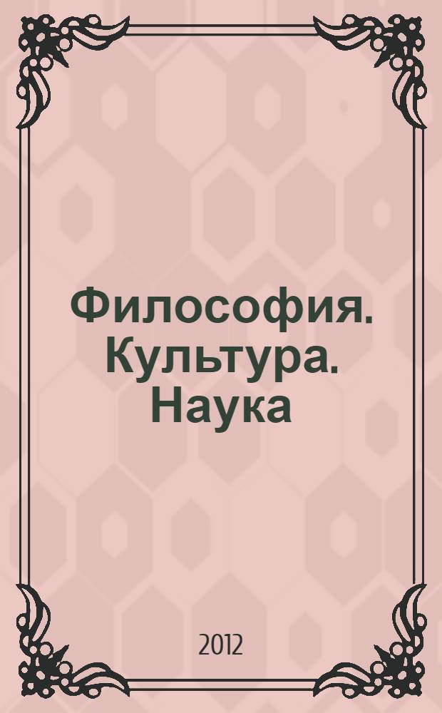 Философия. Культура. Наука : труды студенческой научной конференции (г. Воронеж, 20 апреля 2012 года)