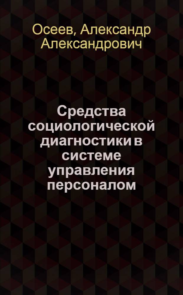 Средства социологической диагностики в системе управления персоналом