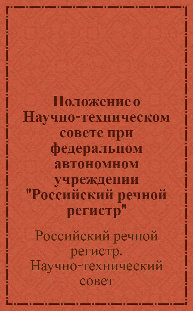 Положение о Научно-техническом совете при федеральном автономном учреждении "Российский речной регистр" : Состав Научно-технического совета при федеральном автономном учреждении "Российский речной регистр"