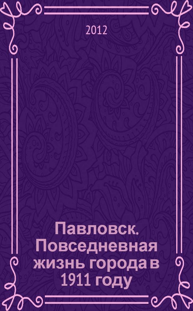 Павловск. Повседневная жизнь города в 1911 году