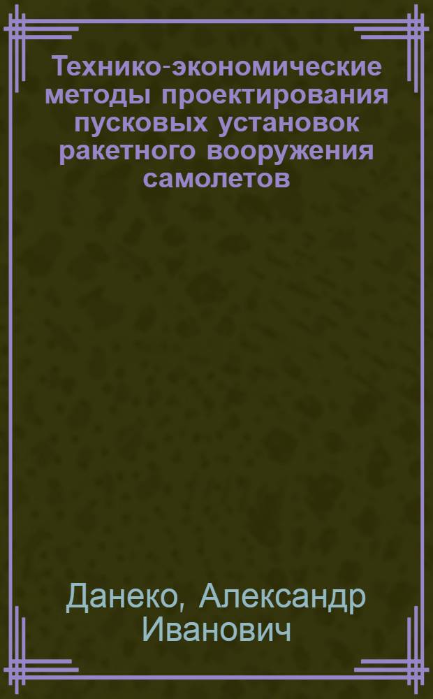 Технико-экономические методы проектирования пусковых установок ракетного вооружения самолетов
