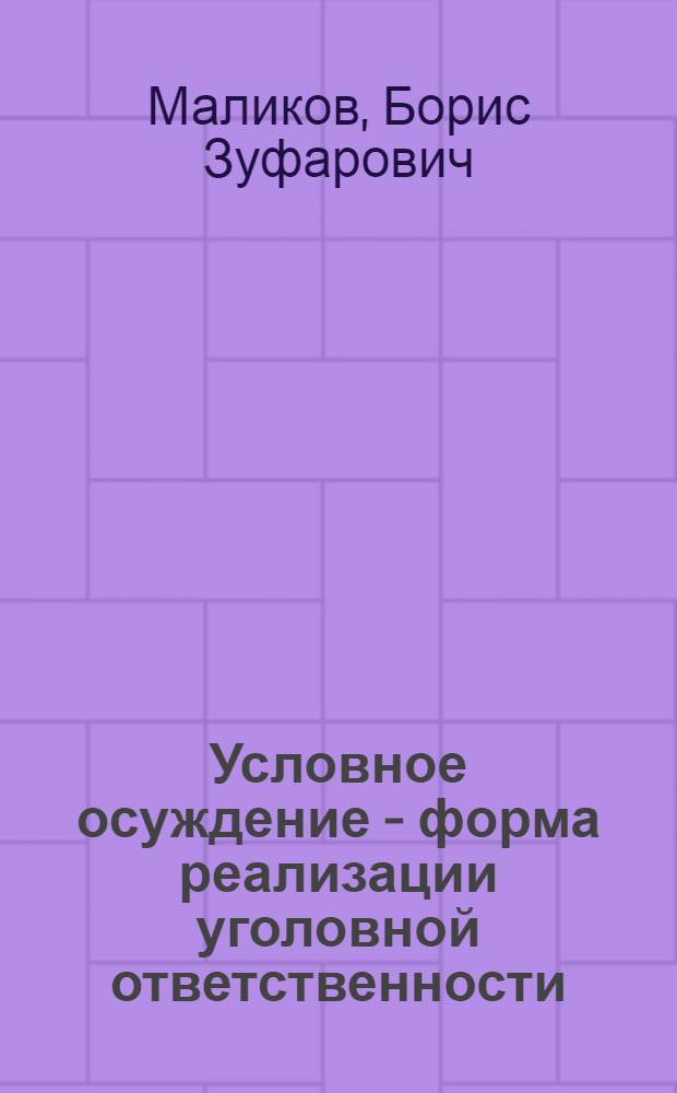 Условное осуждение - форма реализации уголовной ответственности: проблемы сущности и исполнения