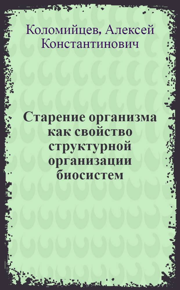 Старение организма как свойство структурной организации биосистем