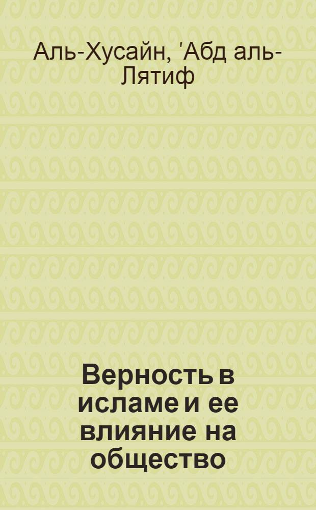 Верность в исламе и ее влияние на общество