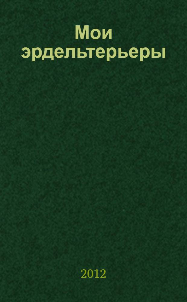Мои эрдельтерьеры
