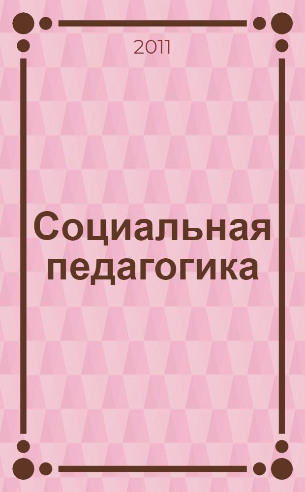 Социальная педагогика: люди, идеи, проблемы : сборник : к 70-летию А.В. Мудрика
