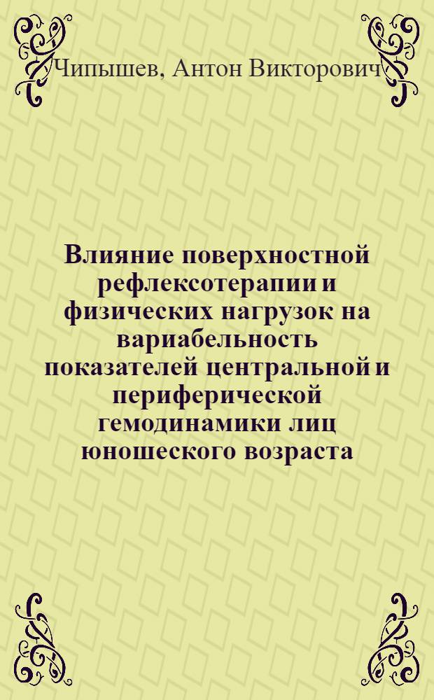 Влияние поверхностной рефлексотерапии и физических нагрузок на вариабельность показателей центральной и периферической гемодинамики лиц юношеского возраста : автореферат диссертации на соискание ученой степени к. б. н. : специальность 03.00.13 <физиология>