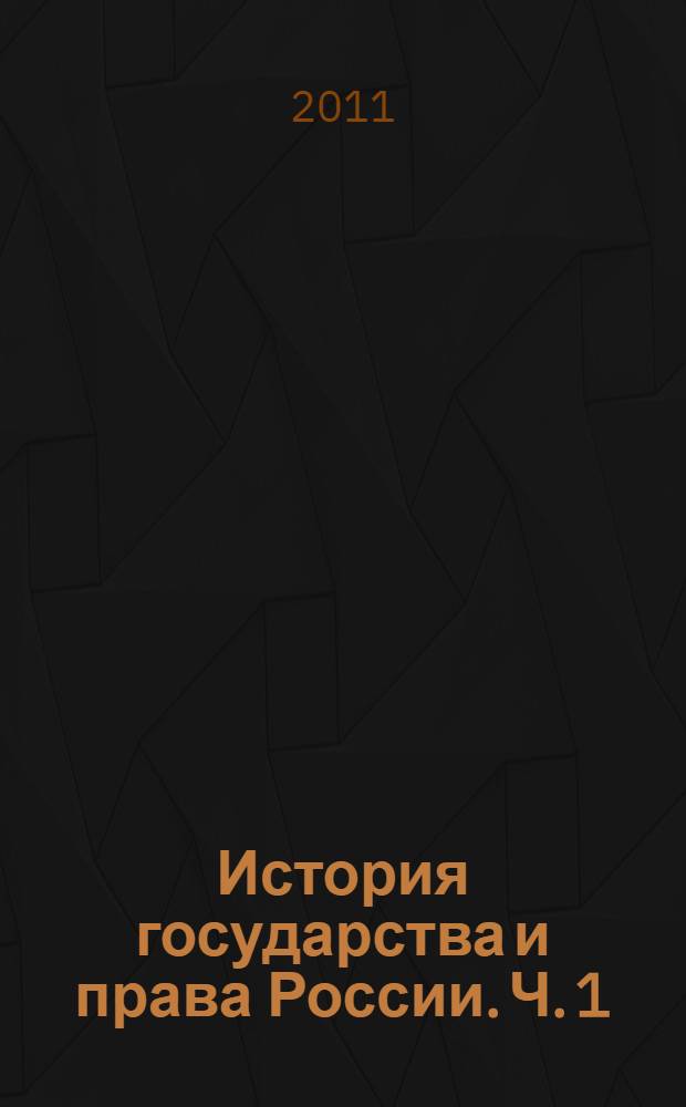 История государства и права России. Ч. 1