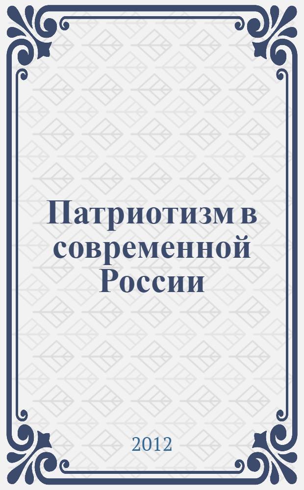 Патриотизм в современной России: от национальной идеи к практике гражданственности : материалы Всероссийской научно-практической конференции, Екатеринбург, 4-5 мая 2012 г., проходившей в рамках XXII Международного межвузовского студенческого фестиваля "Весна УПИ в Уральском федеральном", 16 апреля - 9 мая