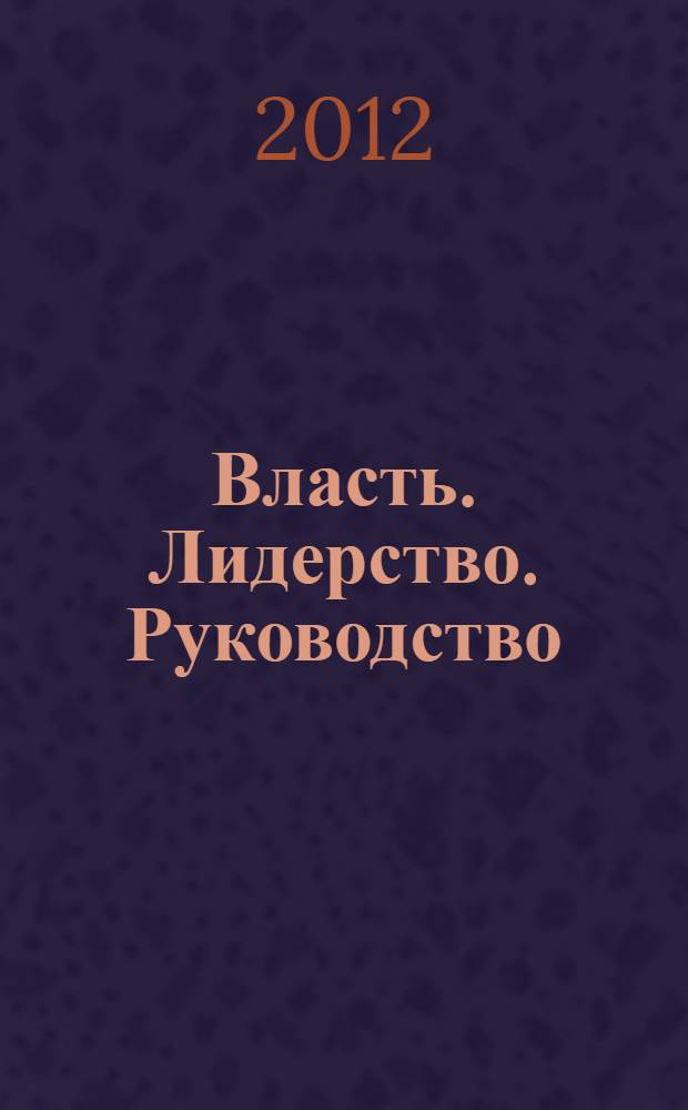 Власть. Лидерство. Руководство : учебное пособие