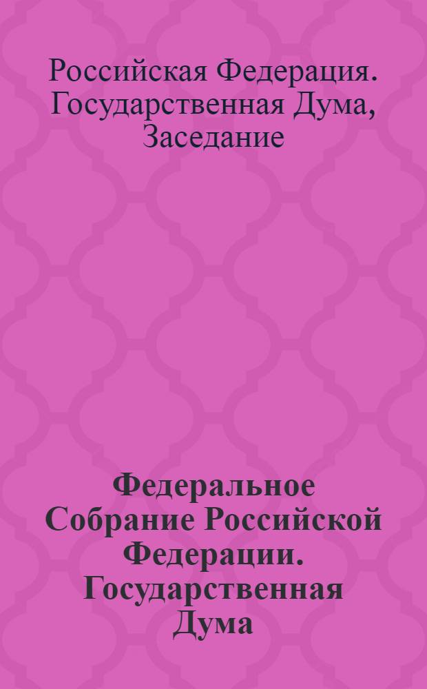 Федеральное Собрание Российской Федерации. Государственная Дума : стенограмма заседаний : бюллетень N° 41 (1279), 11 июля 2012 года