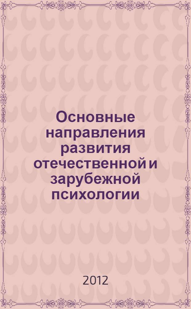 Основные направления развития отечественной и зарубежной психологии : материалы всероссийского методологического семинара Арзамасские чтения - 2, г. Арзамас, 15-17 сентября 2011 г