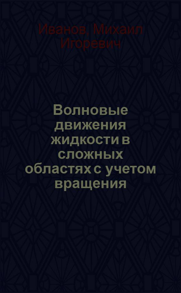 Волновые движения жидкости в сложных областях с учетом вращения : автореферат диссертации на соискание ученой степени к. ф.-м. н. : специальность 01.02.05 <Механика жидк., газа и плазмы>
