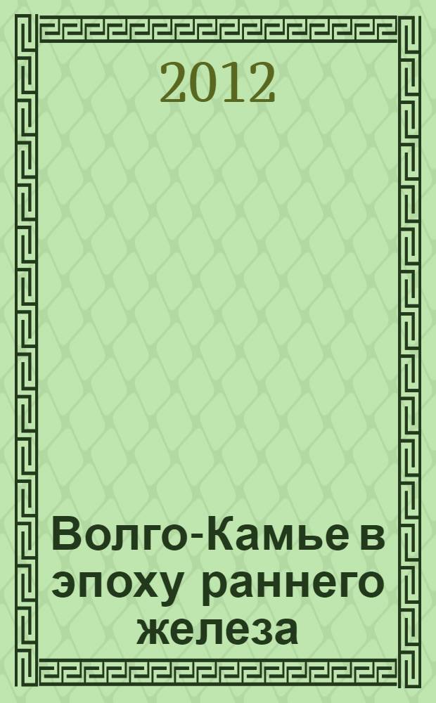 Волго-Камье в эпоху раннего железа : учебное пособие