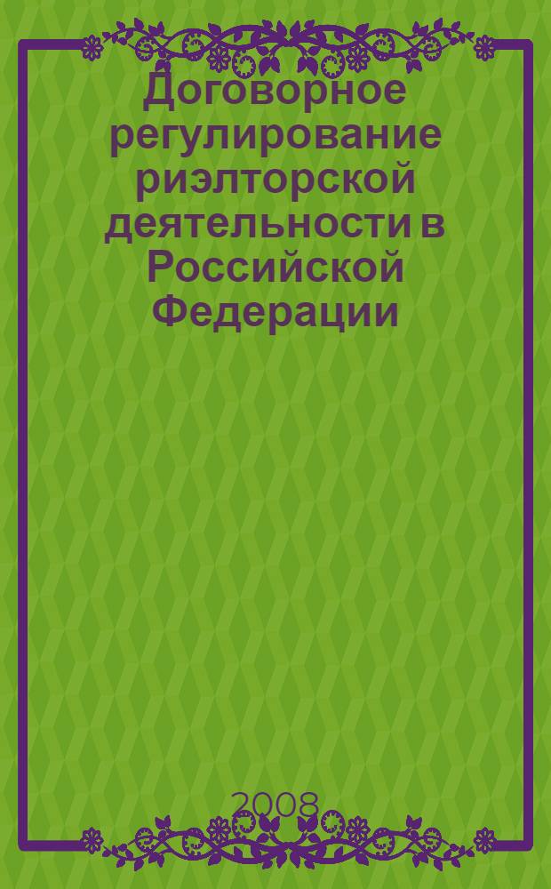 Договорное регулирование риэлторской деятельности в Российской Федерации : автореферат диссертации на соискание ученой степени к. ю. н. : специальность 12.00.03 <гражданское право>