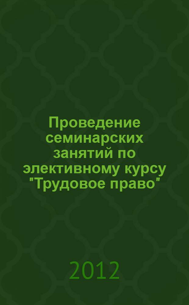 Проведение семинарских занятий по элективному курсу "Трудовое право"