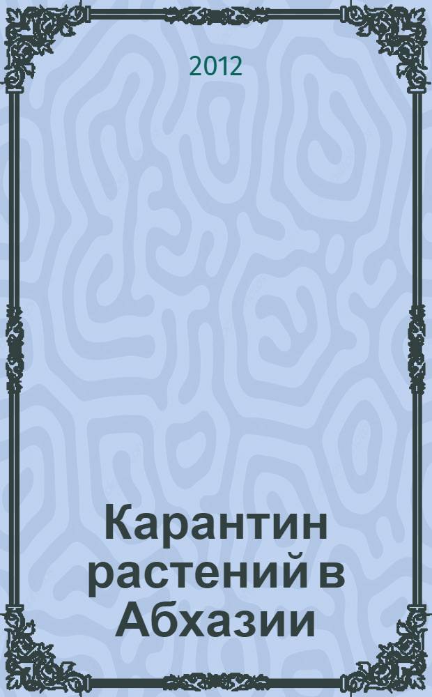 Карантин растений в Абхазии : для студентов вузов агрономических специальностей и специалистов