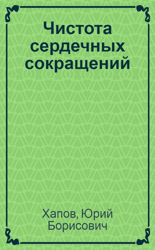 Чистота сердечных сокращений : сборник