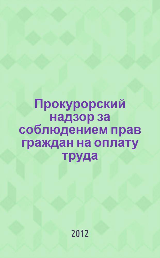 Прокурорский надзор за соблюдением прав граждан на оплату труда : пособие