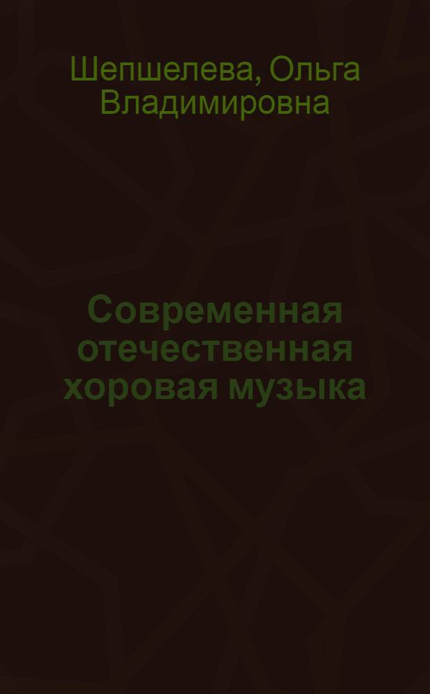 Современная отечественная хоровая музыка: выразительность звука