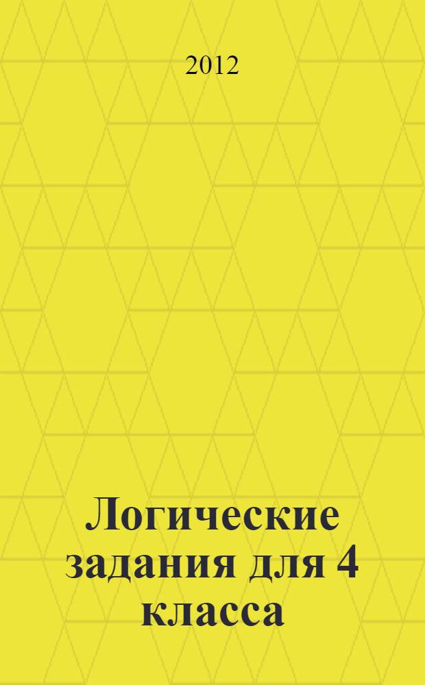 Логические задания для 4 класса: Орешки для ума